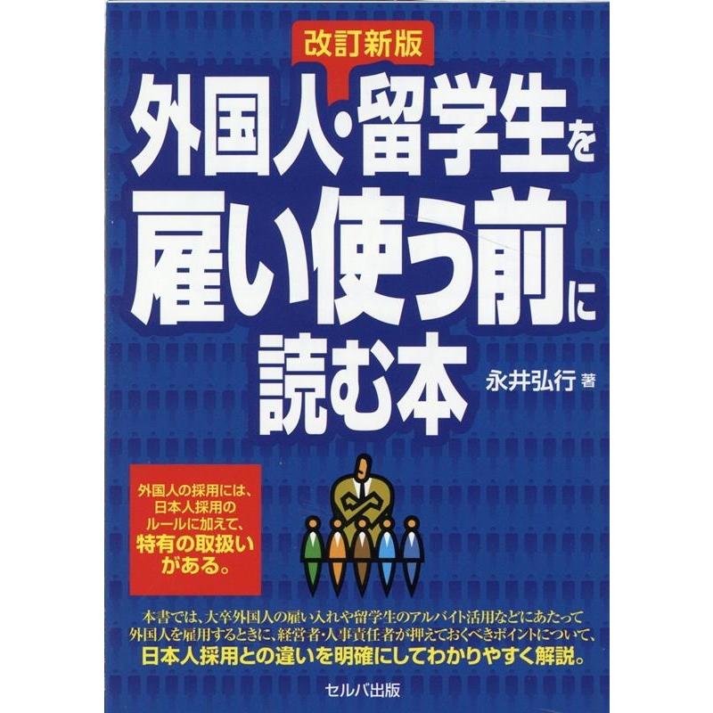 外国人・留学生を雇い使う前に読む本