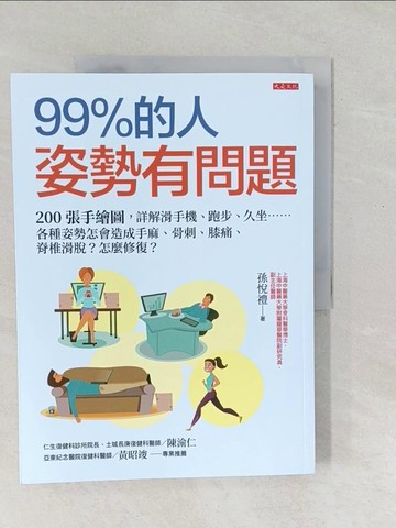 【書寶二手書T1／養生_Y4V】99％的人姿勢有問題：200張手繪圖，詳解滑手機、跑步、久坐……各種姿勢怎會造成手麻、骨刺、膝痛、脊椎滑脫？怎麼修復？_孫悅禮