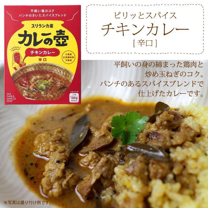 レトルトカレー スリランカカレー（ 5個セット マリオさんのカレーの壺レトルトカレー チキンカレー 辛口 ） カレーの壷 フェアトレード