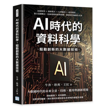 AI時代的資料科學，驅動創新的大數據技術：技術框架×創新模式×行業應用×商業價值