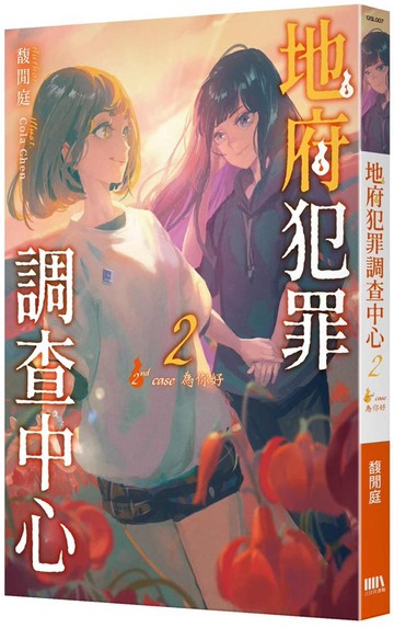 地府犯罪調查中心 2nd case