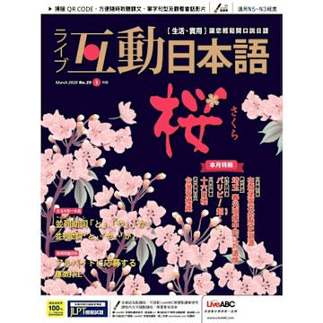 Live互動日語 03月號/2020 第39期_Readmoo 讀墨電子書