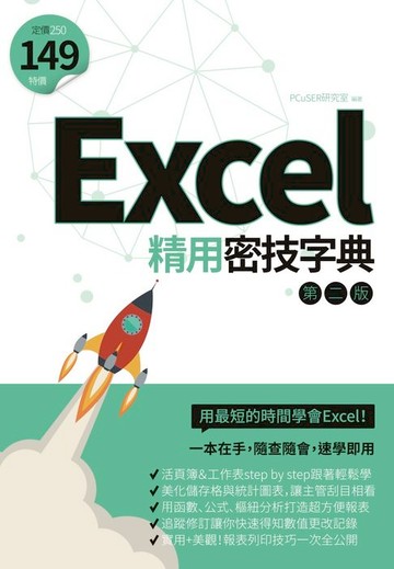 【電子書】Excel精用密技字典（第二版）