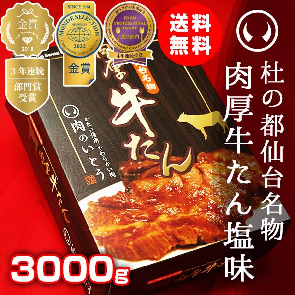 杜の都仙台名物 肉厚牛たん塩味 3000g（14-20人分）お土産 お中元 お歳暮ワイドフード