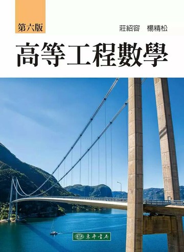 高等工程數學 (6版) 莊紹容、楊精松 2020 東華