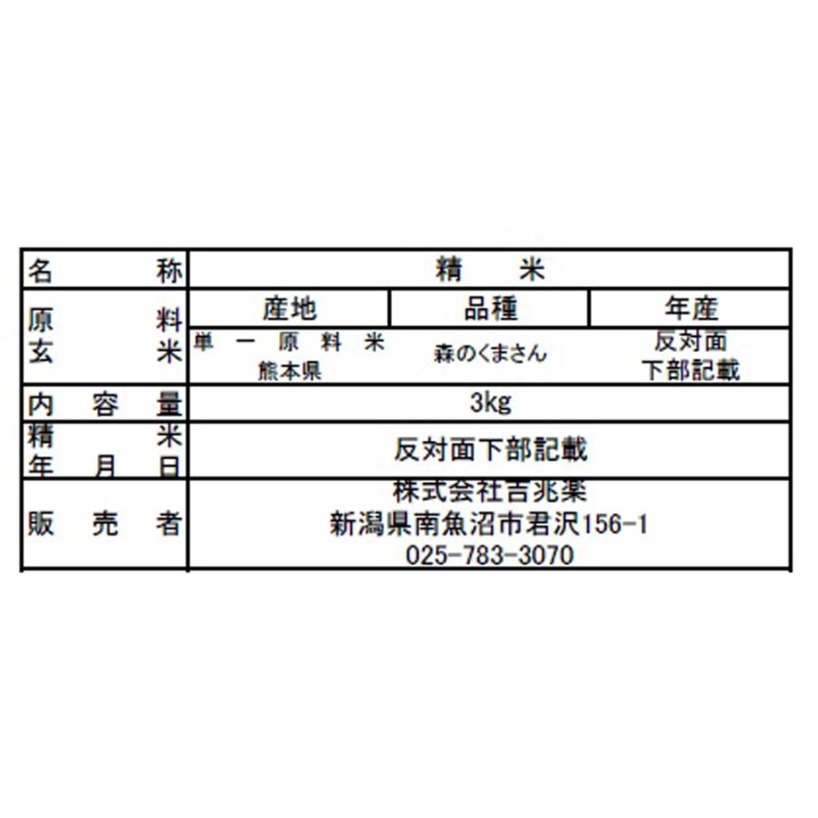 熊本県産 森のくまさん 3kg お米 お取り寄せ お土産 ギフト プレゼント 特産品