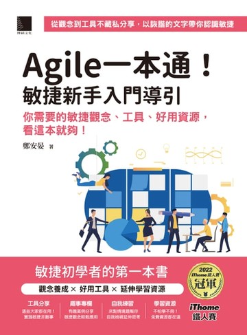 【電子書】Agile一本通！敏捷新手入門導引：你需要的敏捷觀念、工具、好用資源，看這本就夠！（iThome鐵人賽系列書）