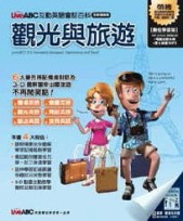 互動英語會話百科－觀光與旅遊[二手書_良好]
