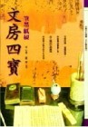 文房四寶：筆墨紙硯[二手書_良好]