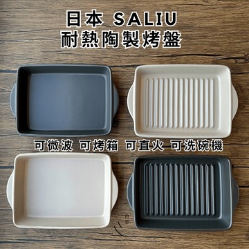 ［拾憩］日本 SALIU 耐熱陶製烤盤 可烤箱微波直火 深盤 牛排盤 烤肉盤 方型烤盤 吐司盤 魚盤 焗烤 露營野炊