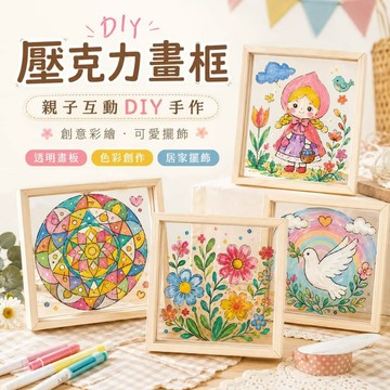 彩繪壓克力畫框 壓克力畫框 木框畫 玻璃畫diy 實木畫框 彩繪畫框 彩繪玻璃 標本壓花裱框 壓花畫框
