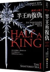 破碎之海Ⅰ：半王的復仇  Joe Abercrombie 2016 博識圖書出版有限公司