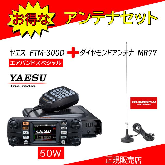 FTM-300D MR77セット 八重洲無線(YAESU) 144，430MHzアマチュア無線機５０Ｗ エアバンドスペシャル