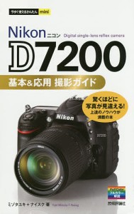 Nikon D7200基本応用撮影ガイド ミゾタユキ ナイスク