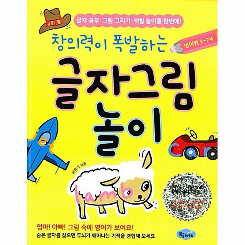 韓国語 幼児向け 本 創造性が爆発する文字画像遊び 英語編3 7歳 韓国本 通販 Lineポイント最大0 5 Get Lineショッピング