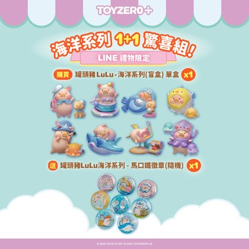 【Toyzeroplus】罐頭豬LuLu - 海洋系列 (盲盒) 加贈 馬口鐵徽章 (盲盒)x1 『LINE禮物獨家組合』