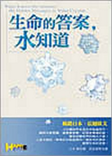 生命的答案，水知道【二手書_良好】TAAZE讀冊生活