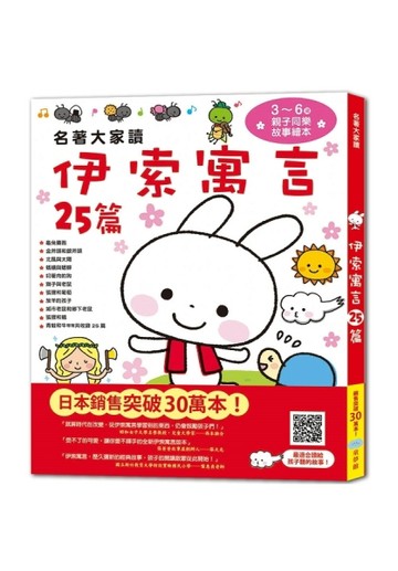 名著大家讀伊索寓言25篇[二手書_良好]