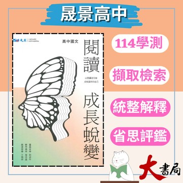 【學測】晟景高中 高中國文『閱讀 成長蛻變』國文閱讀_108課綱 ● 大書局 網路線上書店 快速出貨 您升學的好夥伴!