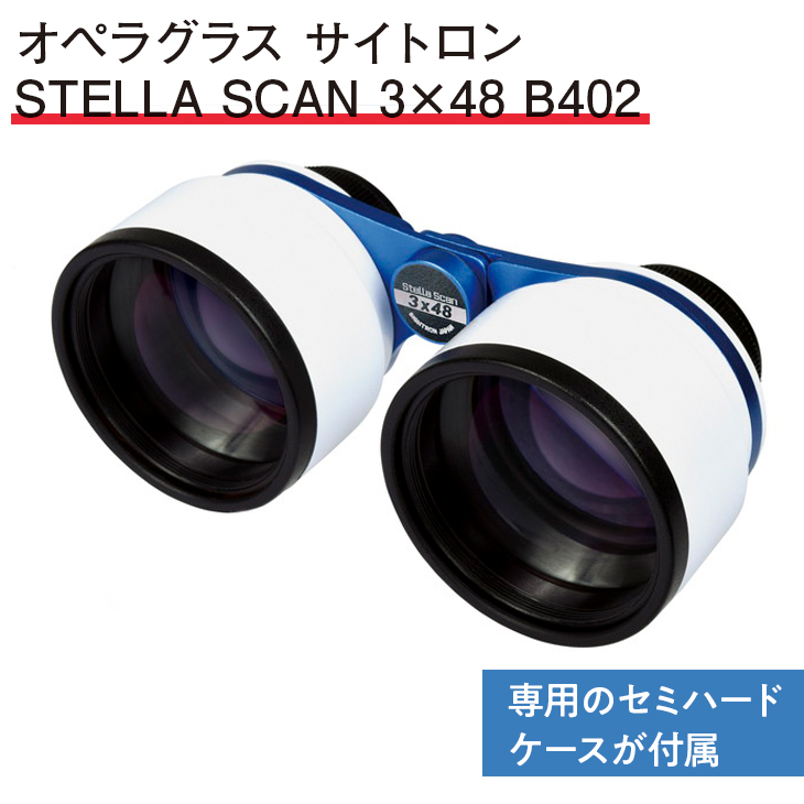 オペラグラス サイトロン STELLA SCAN 3×48 B402 ※離島へのお届け不可 通販 LINEポイント最大3.0%GET | LINEショッピング オペラグラス サイトロン STELLA SCAN 3×48 B402 ※離島へのお届け不可 通販 LINEポイント最大3.0%GET | LINEショッピング