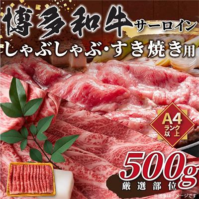 ふるさと納税 朝倉市 博多和牛サーロインしゃぶしゃぶすき焼き用　500g(朝倉市)全3回