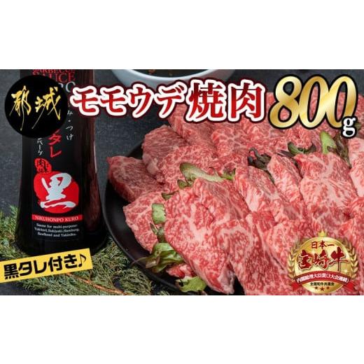 ふるさと納税 宮崎県 都城市 宮崎牛モモウデ焼肉800g(黒たれ付)_21-3101_ (都城市) 都城産 宮崎牛 A4ランク モモ ウデ 焼肉 400g 800g にくほんぽ黒たれ