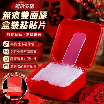 🔥在臺出貨🔥新款春聯無痕雙麵膠 盒裝粘貼片 雙麵貼膠 高粘度年畵福字貼門貼窗花 CNTY
