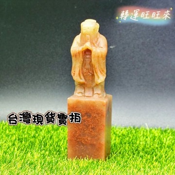 【台灣現貨】天然 浙江 紅石 孔子 至聖先師 印章 公司章 圖畫章 精品 擺件 轉運 開運 招財 招 好運  礦石 靈招