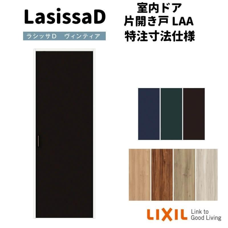 オーダーサイズ 】リクシル ラシッサD ヴィンティア