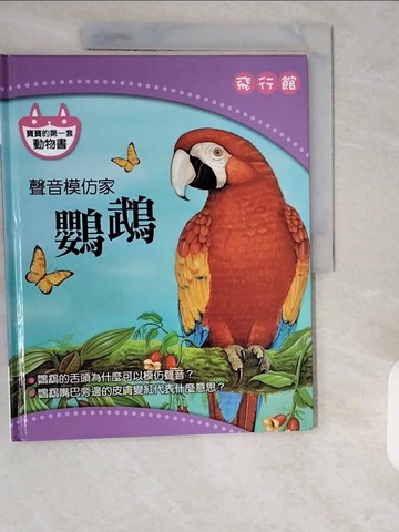 【書寶二手書T1／少年童書_ZHM】聲音模仿家-鸚鵡_飛行館_陳秀琴 (繪畫)