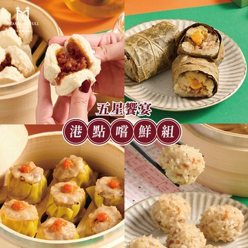五星饗宴港點嚐鮮組