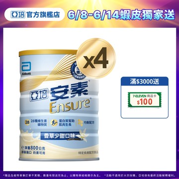 亞培 安素優能基(香草少甜口味) 均衡營養配方 (800g X2罐X2箱)｜亞培官方旗艦店