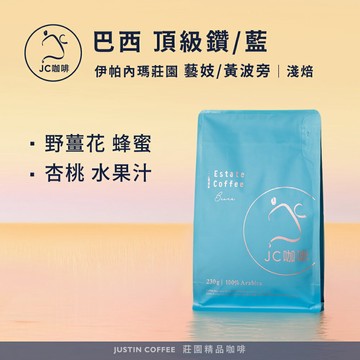 巴西 伊帕內瑪莊園 頂級鑽 藝妓 /頂級藍 黃波旁 任選 咖啡豆1包│淺焙【JC咖啡】1/4磅(115g)or半磅(230g) 莊園咖啡 新鮮烘焙