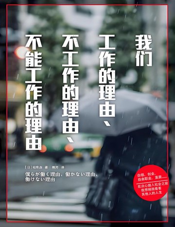 【電子書】我们工作的理由、不工作的理由、不能工作的理由
