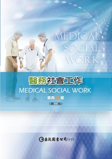【電子書】醫務社會工作（第二版）