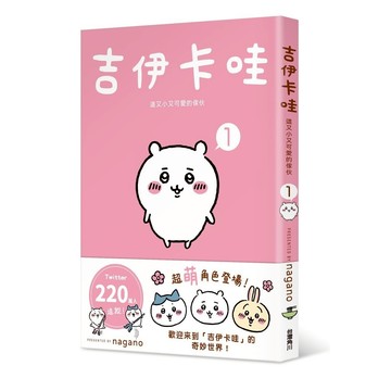 吉伊卡哇 這又小又可愛的傢伙1【優質新書】