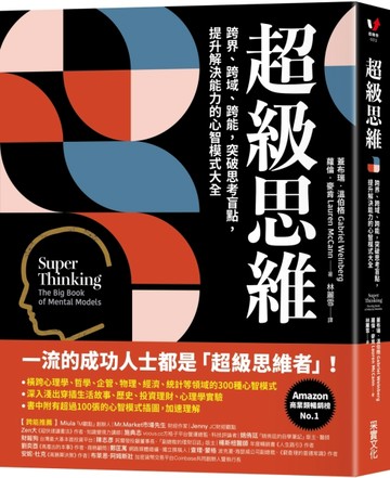 超級思維：跨界、跨域、跨能，突破思考盲點，提升解決能力的心智模式大全[二手書_良好]