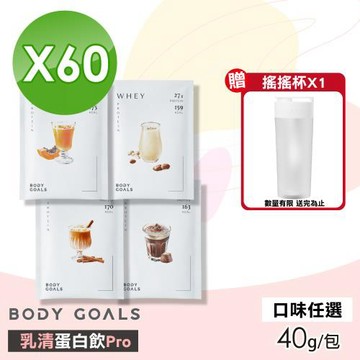 【Body Goals】乳清蛋白飲Pro(口味任選) 60包組(40g/包)