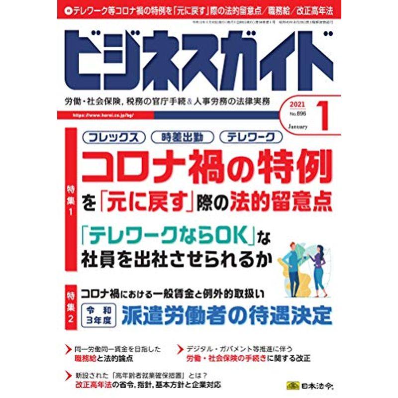 ビジネスガイド 2021年 01 月号 雑誌