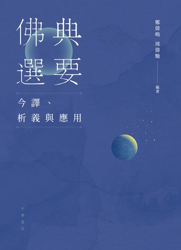 【電子書】佛典選要：今譯、析義與應用