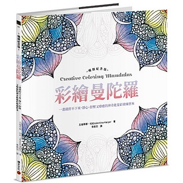 彩繪曼陀羅【暢銷紀念版】【城邦讀書花園】