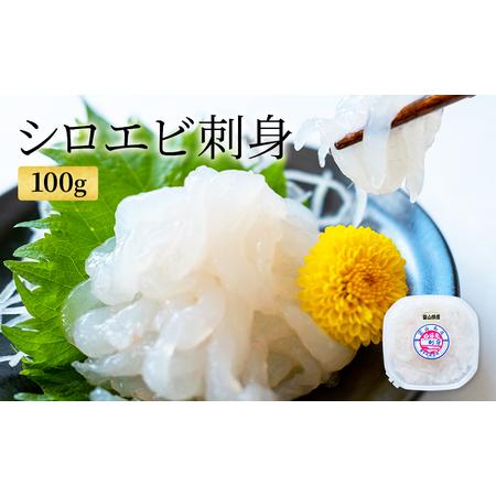 ふるさと納税 シロエビ刺身100g 富山県射水市