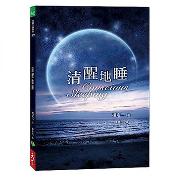 清醒地睡【城邦讀書花園】