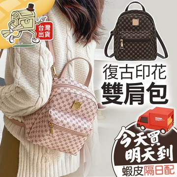 【99元就免運！】復古印花雙肩包 後背包 後背包女 側背包 斜背包 收納包 韓國包包 手提包 包包 背包 HBB004