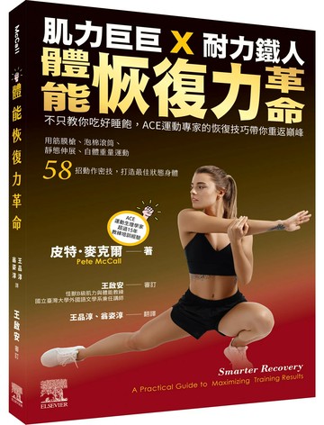 體能恢復力革命：不只教你吃好睡飽，ACE運動專家恢復技巧帶你重返巔峰 (1版) Pete McCall 2024 台灣愛思唯爾有限公司