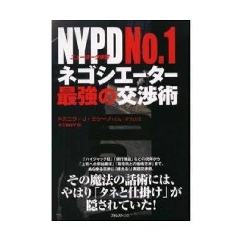 NYPD No.1ネゴシエーター最強の交渉術 | LINEショッピング