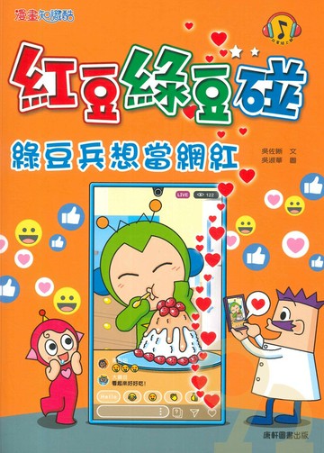 紅豆綠豆碰14：綠豆兵想當網紅