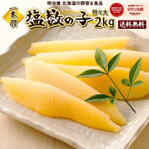 塩数の子 送料無料 2kg(500g×4袋) 1本羽 北海道余市加工 ジャンボ 特々大-特々々大 お歳暮ギフト送料込み 12月-3月は常温便発送　4月-11