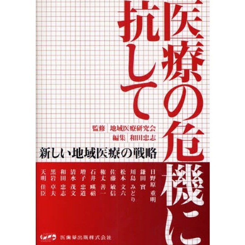 医療の危機に抗して　LINEショッピング　新しい地域医療の戦略　「地域医療研究会全国大会2007」から