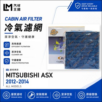 【LM汽材王國】冷氣濾網 ASX 2012-2014年 冷氣濾芯 空調濾網 MITSUBISHI 三菱